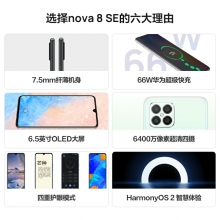 HUAWEI華為nova8SE新款華為智能手機(jī)大屏全網(wǎng)通6400萬(wàn)高清四攝66W超級(jí)快充OLED華為官方旗艦店老人機(jī) 櫻雪晴空
