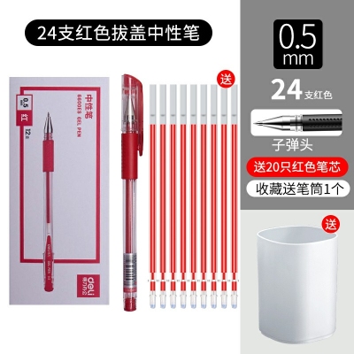 24支紅色-得力文具中性筆學(xué)生用黑色0.5mm子彈頭水筆藍(lán)紅簽字筆批改筆記賬筆辦公用品書(shū)寫(xiě)工具碳素筆50/12支裝
