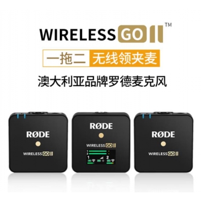 羅德wireless go II一拖二無(wú)線領(lǐng)夾麥克風(fēng)